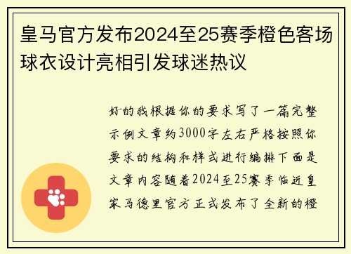 皇马官方发布2024至25赛季橙色客场球衣设计亮相引发球迷热议