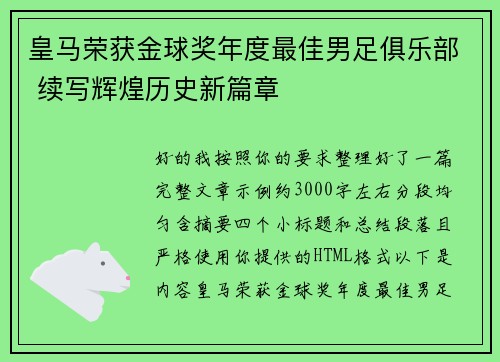 皇马荣获金球奖年度最佳男足俱乐部 续写辉煌历史新篇章