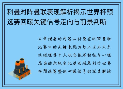 科曼对阵曼联表现解析揭示世界杯预选赛回暖关键信号走向与前景判断