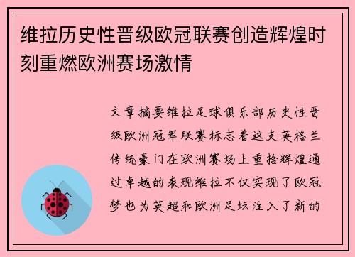 维拉历史性晋级欧冠联赛创造辉煌时刻重燃欧洲赛场激情