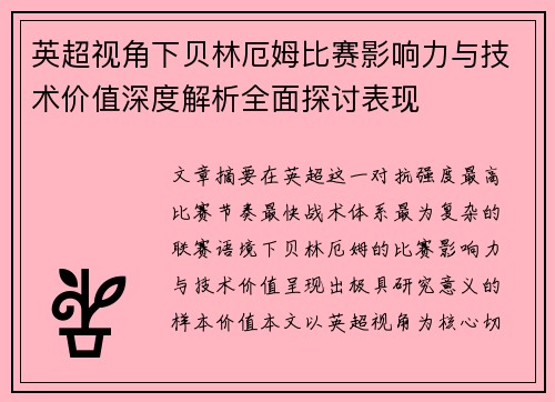 英超视角下贝林厄姆比赛影响力与技术价值深度解析全面探讨表现