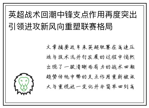 英超战术回潮中锋支点作用再度突出引领进攻新风向重塑联赛格局