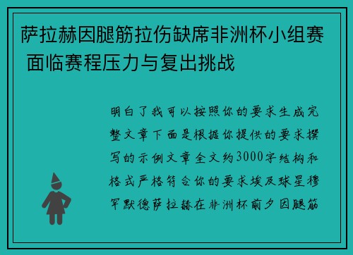 萨拉赫因腿筋拉伤缺席非洲杯小组赛 面临赛程压力与复出挑战