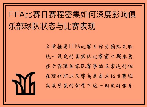 FIFA比赛日赛程密集如何深度影响俱乐部球队状态与比赛表现