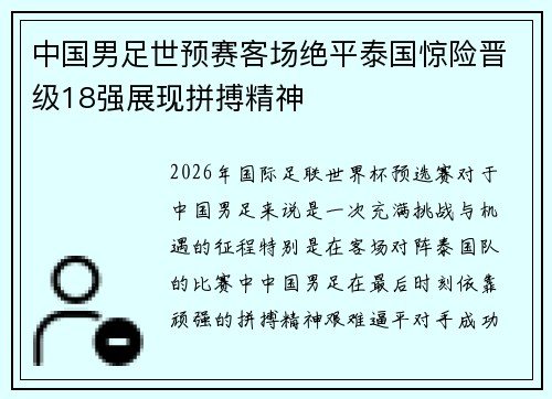中国男足世预赛客场绝平泰国惊险晋级18强展现拼搏精神