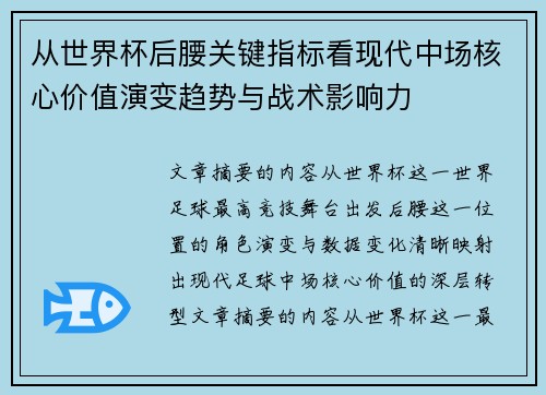 从世界杯后腰关键指标看现代中场核心价值演变趋势与战术影响力