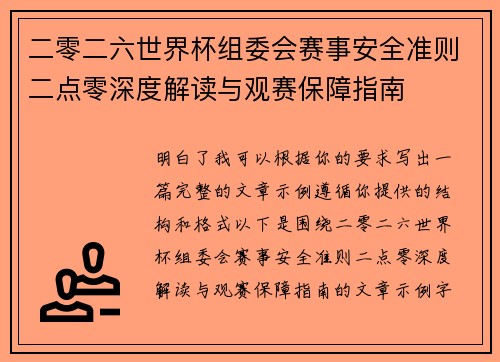 二零二六世界杯组委会赛事安全准则二点零深度解读与观赛保障指南