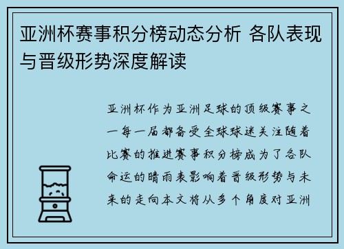 亚洲杯赛事积分榜动态分析 各队表现与晋级形势深度解读