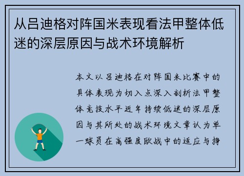从吕迪格对阵国米表现看法甲整体低迷的深层原因与战术环境解析