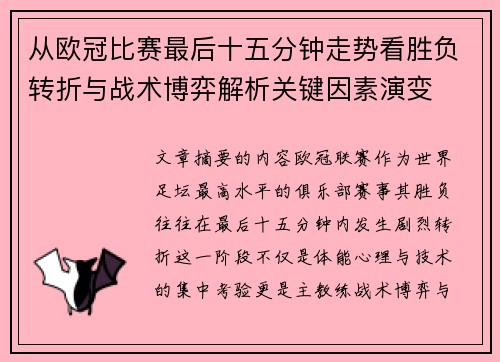 从欧冠比赛最后十五分钟走势看胜负转折与战术博弈解析关键因素演变