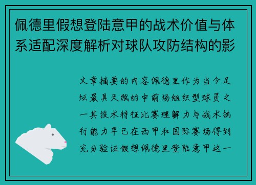 佩德里假想登陆意甲的战术价值与体系适配深度解析对球队攻防结构的影响评估