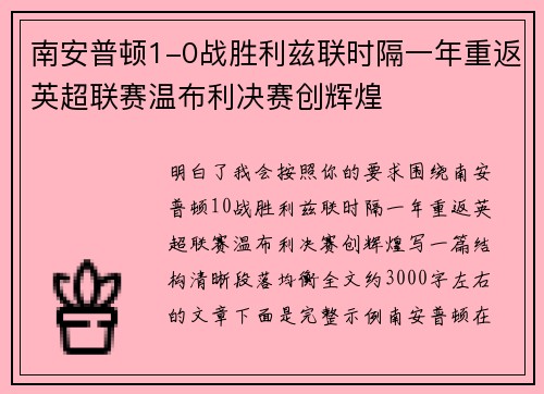 南安普顿1-0战胜利兹联时隔一年重返英超联赛温布利决赛创辉煌