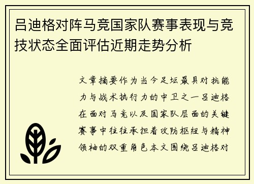 吕迪格对阵马竞国家队赛事表现与竞技状态全面评估近期走势分析