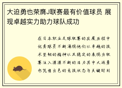 大迫勇也荣膺J联赛最有价值球员 展现卓越实力助力球队成功