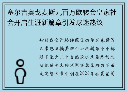 塞尔吉奥戈麦斯九百万欧转会皇家社会开启生涯新篇章引发球迷热议