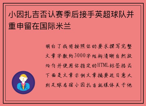 小因扎吉否认赛季后接手英超球队并重申留在国际米兰