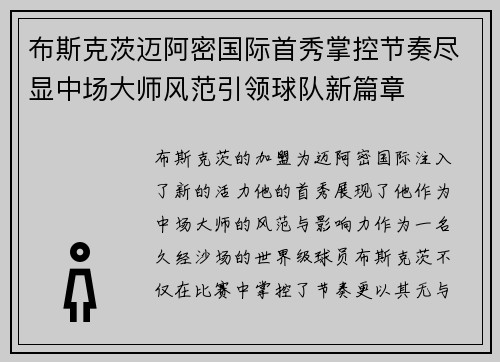 布斯克茨迈阿密国际首秀掌控节奏尽显中场大师风范引领球队新篇章