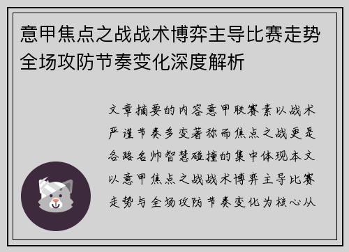 意甲焦点之战战术博弈主导比赛走势全场攻防节奏变化深度解析