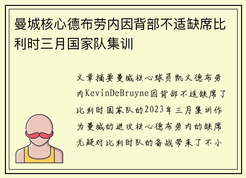 曼城核心德布劳内因背部不适缺席比利时三月国家队集训