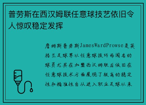 普劳斯在西汉姆联任意球技艺依旧令人惊叹稳定发挥
