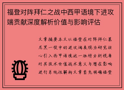 福登对阵拜仁之战中西甲语境下进攻端贡献深度解析价值与影响评估