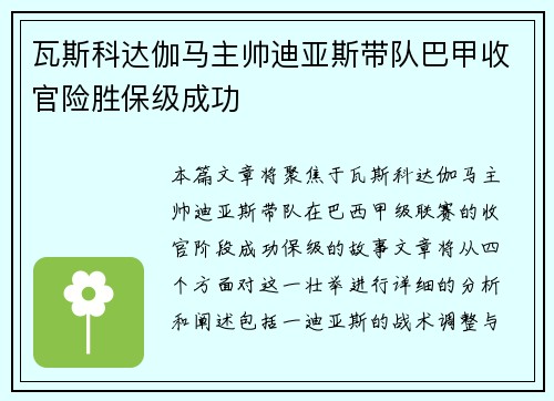 瓦斯科达伽马主帅迪亚斯带队巴甲收官险胜保级成功