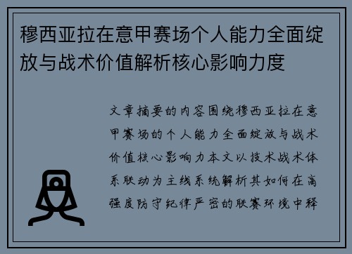 穆西亚拉在意甲赛场个人能力全面绽放与战术价值解析核心影响力度