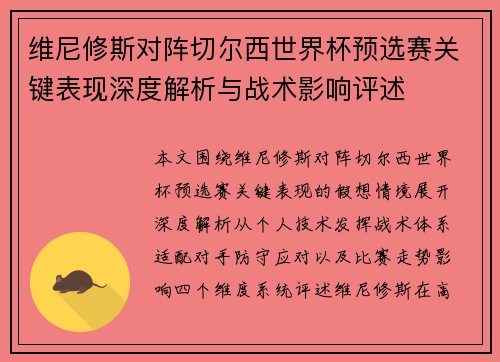 维尼修斯对阵切尔西世界杯预选赛关键表现深度解析与战术影响评述