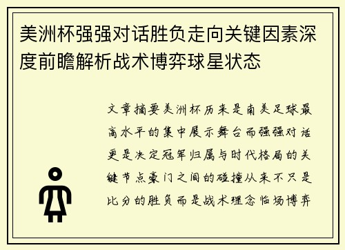 美洲杯强强对话胜负走向关键因素深度前瞻解析战术博弈球星状态