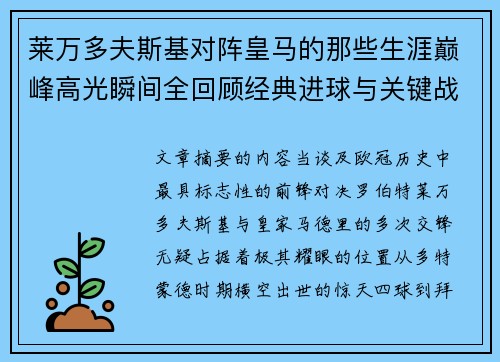 莱万多夫斯基对阵皇马的那些生涯巅峰高光瞬间全回顾经典进球与关键战役