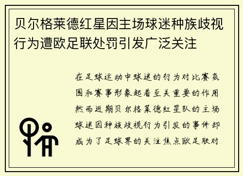 贝尔格莱德红星因主场球迷种族歧视行为遭欧足联处罚引发广泛关注