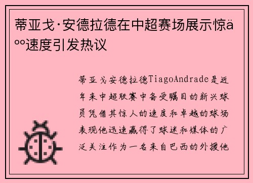 蒂亚戈·安德拉德在中超赛场展示惊人速度引发热议