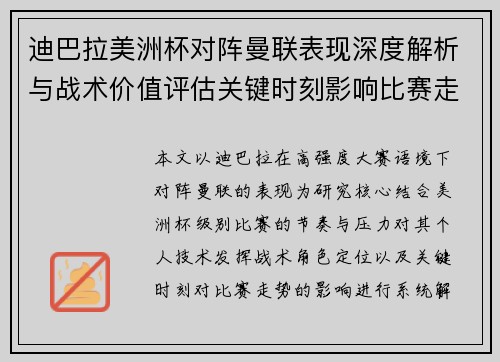 迪巴拉美洲杯对阵曼联表现深度解析与战术价值评估关键时刻影响比赛走势