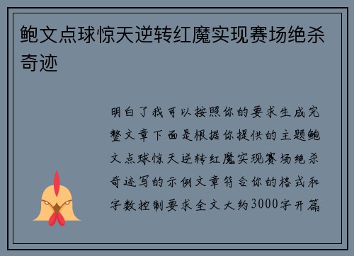 鲍文点球惊天逆转红魔实现赛场绝杀奇迹