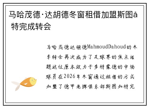 马哈茂德·达胡德冬窗租借加盟斯图加特完成转会