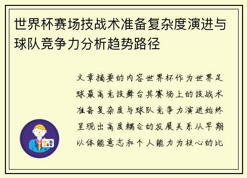 世界杯赛场技战术准备复杂度演进与球队竞争力分析趋势路径