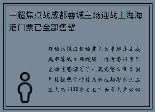 中超焦点战成都蓉城主场迎战上海海港门票已全部售罄