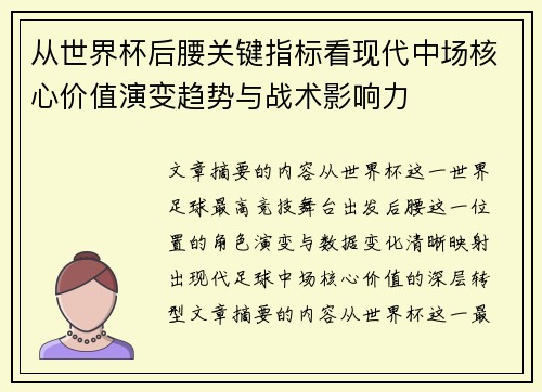 从世界杯后腰关键指标看现代中场核心价值演变趋势与战术影响力