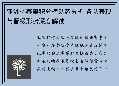 亚洲杯赛事积分榜动态分析 各队表现与晋级形势深度解读