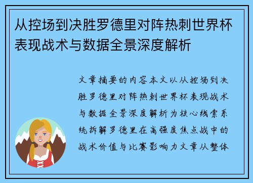 从控场到决胜罗德里对阵热刺世界杯表现战术与数据全景深度解析