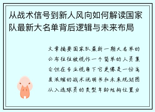 从战术信号到新人风向如何解读国家队最新大名单背后逻辑与未来布局