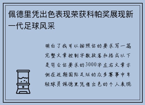 佩德里凭出色表现荣获科帕奖展现新一代足球风采
