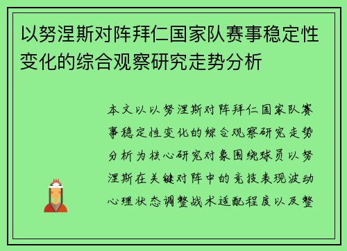 以努涅斯对阵拜仁国家队赛事稳定性变化的综合观察研究走势分析