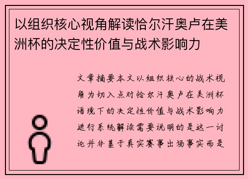以组织核心视角解读恰尔汗奥卢在美洲杯的决定性价值与战术影响力