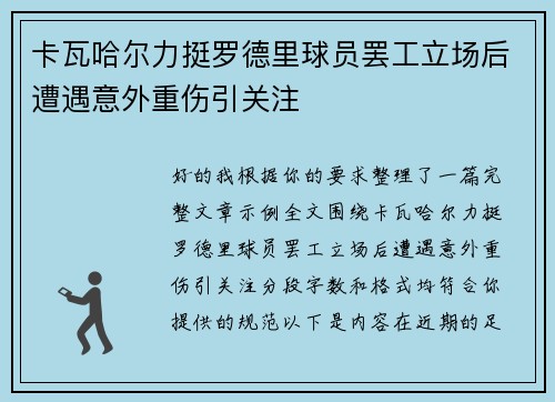 卡瓦哈尔力挺罗德里球员罢工立场后遭遇意外重伤引关注 卡瓦哈尔力挺罗德里球员罢工立场后遭遇意外重伤引关注