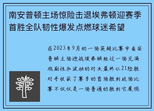 南安普顿主场惊险击退埃弗顿迎赛季首胜全队韧性爆发点燃球迷希望