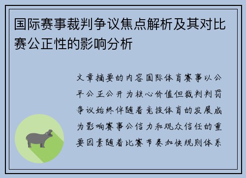 国际赛事裁判争议焦点解析及其对比赛公正性的影响分析