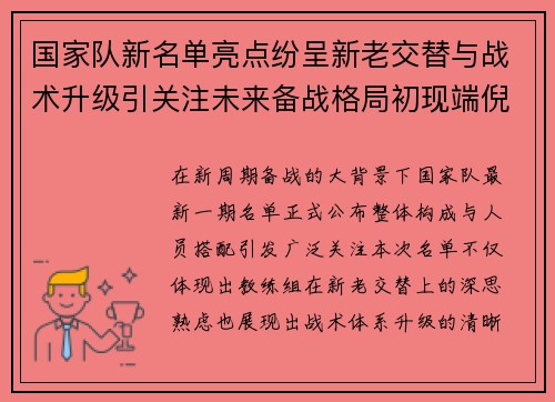 国家队新名单亮点纷呈新老交替与战术升级引关注未来备战格局初现端倪