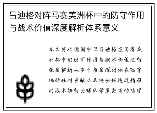 吕迪格对阵马赛美洲杯中的防守作用与战术价值深度解析体系意义