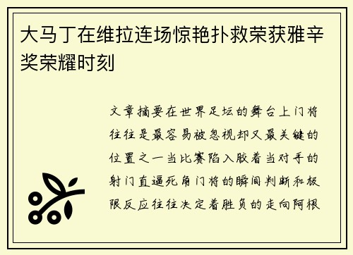 大马丁在维拉连场惊艳扑救荣获雅辛奖荣耀时刻